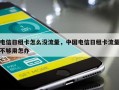 电信日租卡怎么没流量，中国电信日租卡流量不够用怎办