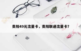 贵阳49元流量卡，贵阳联通流量卡？