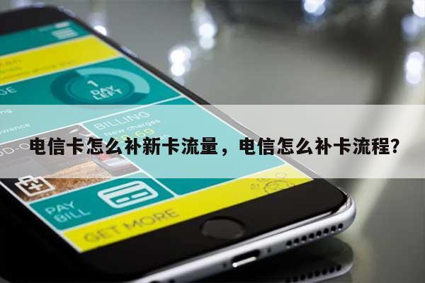 电信卡怎么补新卡流量，电信怎么补卡流程？-第1张图片