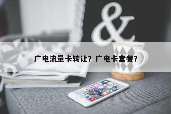 广电流量卡转让？广电卡套餐？-第1张图片