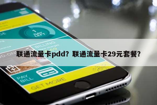 联通流量卡pdd？联通流量卡29元套餐？-第1张图片