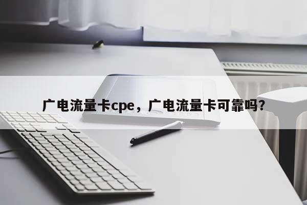 广电流量卡cpe，广电流量卡可靠吗？-第1张图片