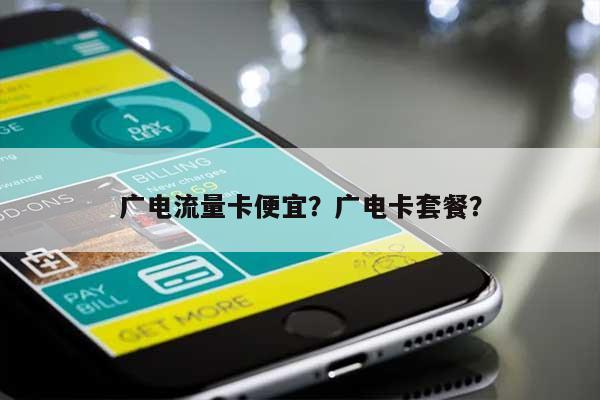 广电流量卡便宜？广电卡套餐？-第1张图片