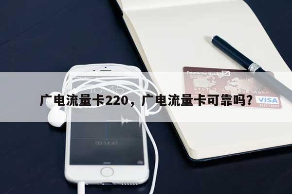 广电流量卡220，广电流量卡可靠吗？-第1张图片