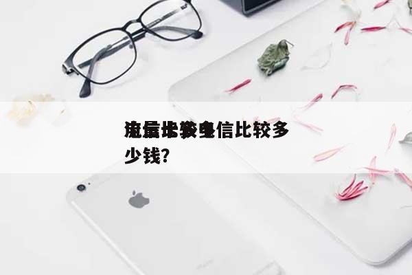 电信比较多
流量卡，电信比较多
流量卡多少钱？-第1张图片