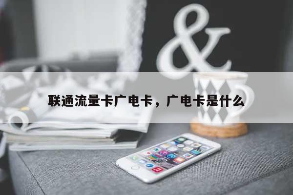 联通流量卡广电卡，广电卡是什么-第1张图片