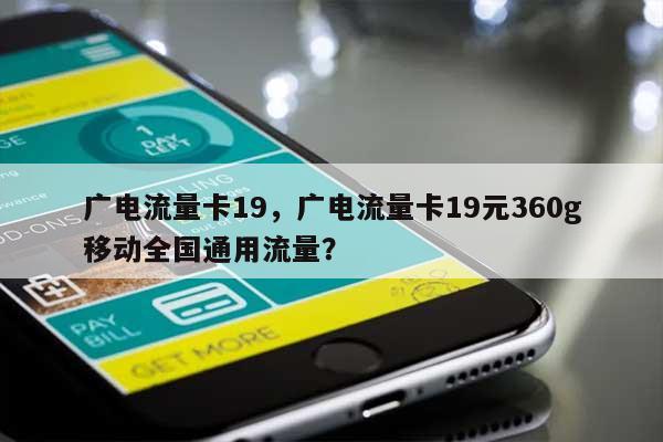 广电流量卡19，广电流量卡19元360g移动全国通用流量？-第1张图片