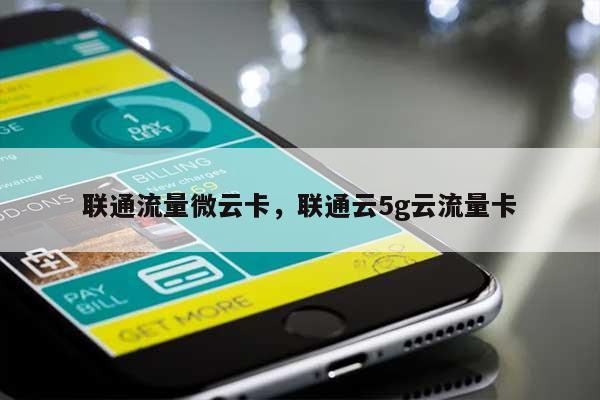 联通流量微云卡，联通云5g云流量卡-第1张图片