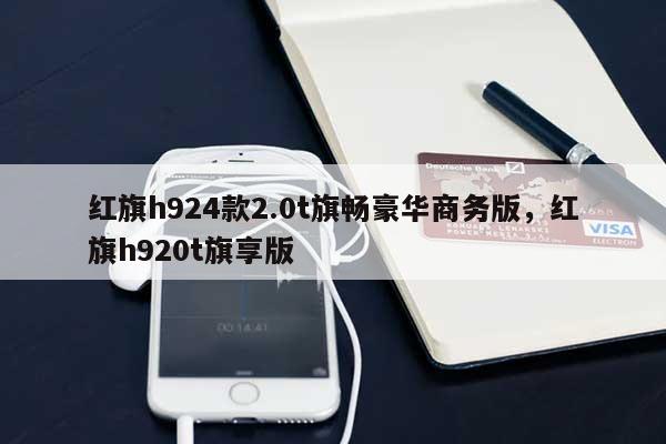 红旗h924款2.0t旗畅豪华商务版，红旗h920t旗享版-第1张图片