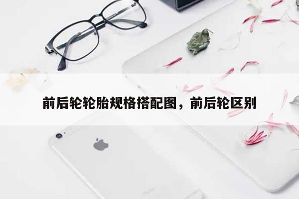 前后轮轮胎规格搭配图，前后轮区别-第1张图片