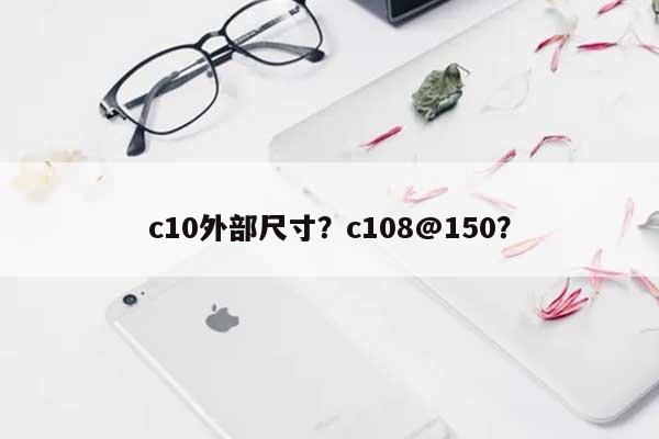 c10外部尺寸？c108@150？-第1张图片