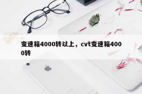 变速箱4000转以上，cvt变速箱4000转-第1张图片