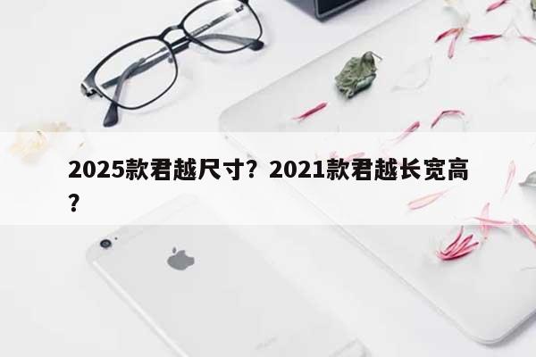 2025款君越尺寸？2021款君越长宽高？-第1张图片