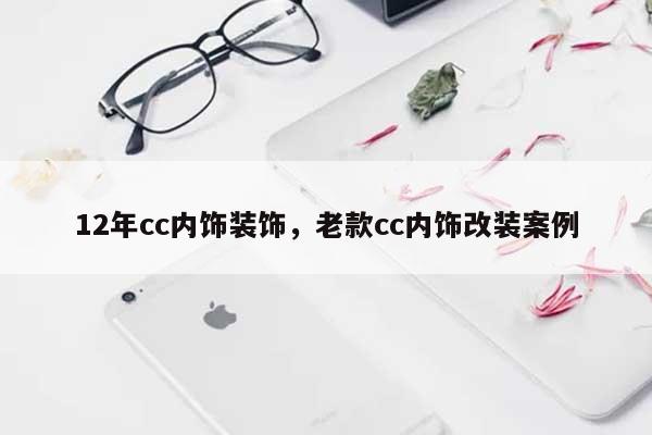 12年cc内饰装饰，老款cc内饰改装案例-第1张图片