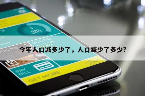 今年人口减多少了，人口减少了多少？-第1张图片