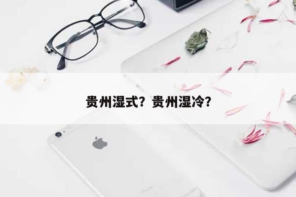 贵州湿式？贵州湿冷？-第1张图片