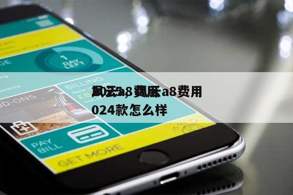 风云a8费用
2025，风云a8费用
2024款怎么样-第1张图片