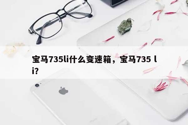 宝马735li什么变速箱，宝马735 li？-第1张图片