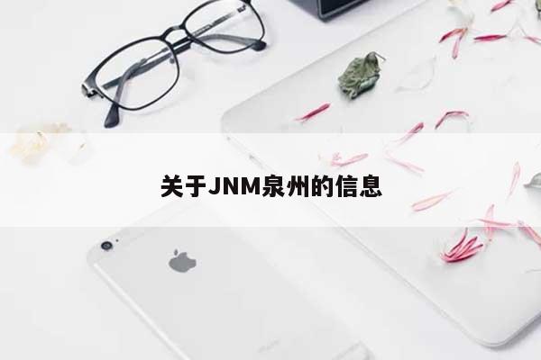 关于JNM泉州的信息-第1张图片