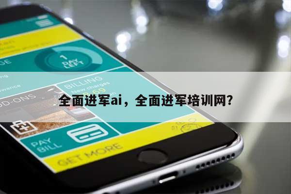 全面进军ai，全面进军培训网？-第1张图片