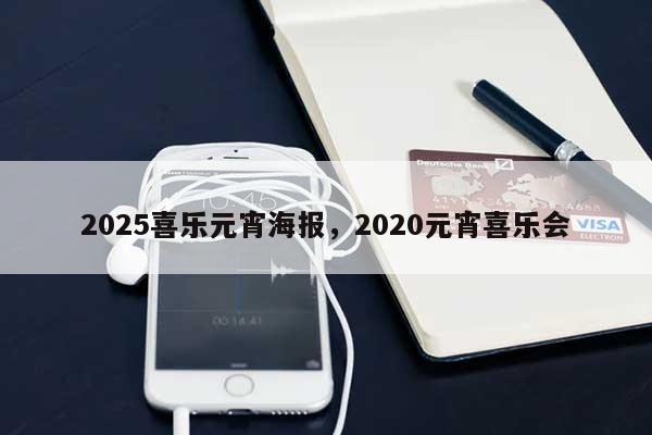 2025喜乐元宵海报，2020元宵喜乐会-第1张图片