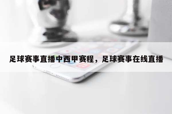 足球赛事直播中西甲赛程，足球赛事在线直播-第1张图片