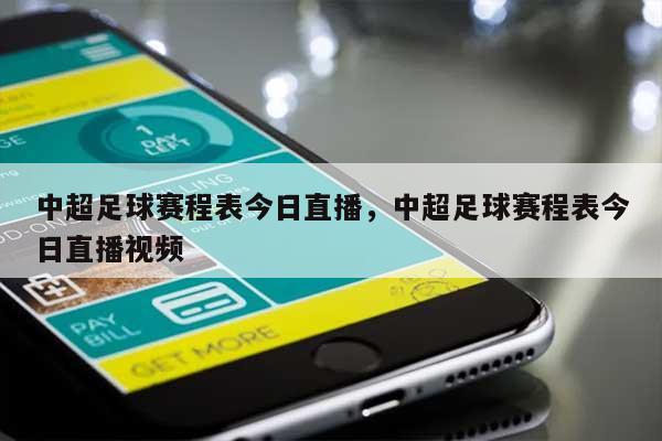 中超足球赛程表今日直播，中超足球赛程表今日直播视频-第1张图片
