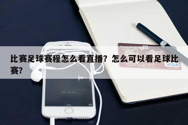 比赛足球赛程怎么看直播？怎么可以看足球比赛？-第1张图片
