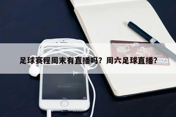 足球赛程周末有直播吗？周六足球直播？-第1张图片