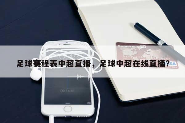 足球赛程表中超直播，足球中超在线直播？-第1张图片