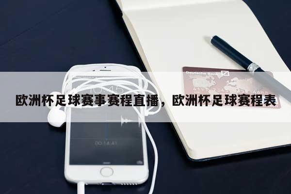 欧洲杯足球赛事赛程直播，欧洲杯足球赛程表-第1张图片
