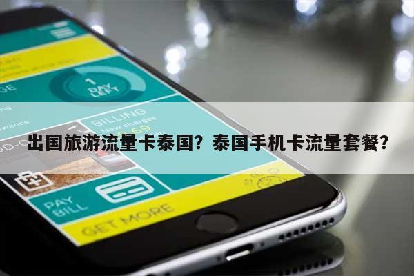 出国旅游流量卡泰国？泰国手机卡流量套餐？-第1张图片