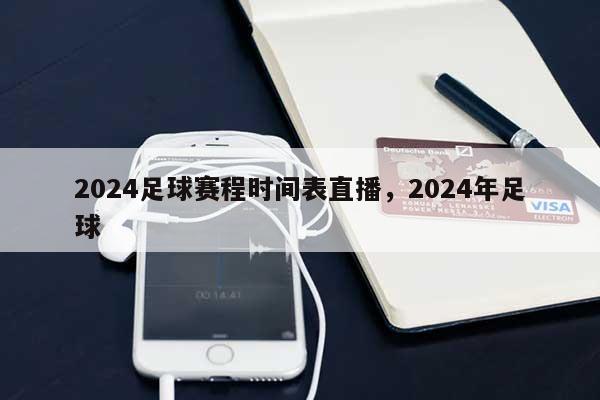2024足球赛程时间表直播，2024年足球-第1张图片