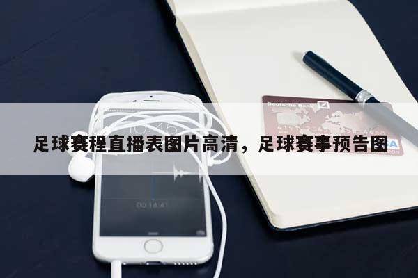 足球赛程直播表图片高清，足球赛事预告图-第1张图片