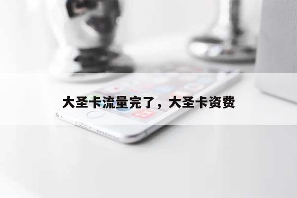 大圣卡流量完了，大圣卡资费-第1张图片