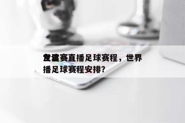 世界
友谊赛直播足球赛程,世界
友谊赛直播足球赛程安排?-第1张图片 世界
友谊赛直播足球赛程,世界
友谊赛直播足球赛程安排?-第1张图片