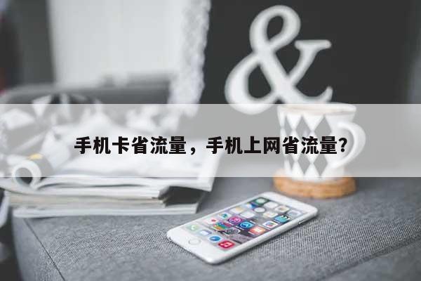 手机卡省流量，手机上网省流量？-第1张图片