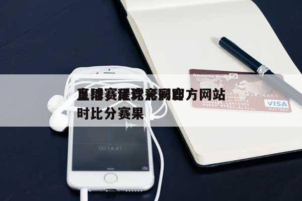 足球赛程竞彩网官方网站
直播，足球竞彩即时比分赛果-第1张图片