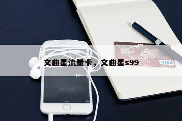 文曲星流量卡,文曲星s99-第1张图片 文曲星流量卡,文曲星s99-第1张图片