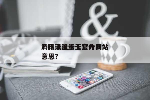 腾讯流量卡王官方网站
？腾讯流量卡是什么意思？-第1张图片