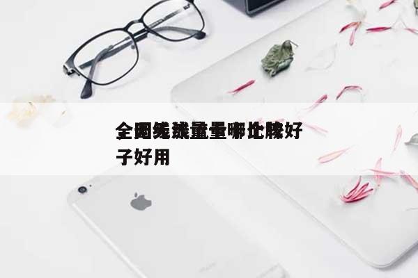 全国无线流量卡比较好
,无线流量卡哪个牌子好用-第1张图片 全国无线流量卡比较好
,无线流量卡哪个牌子好用-第1张图片