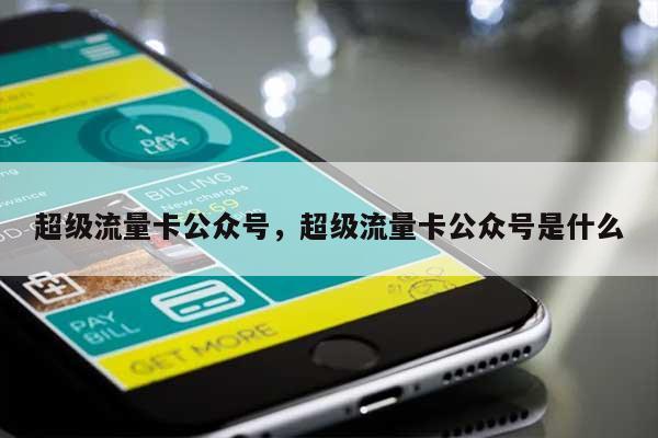 超级流量卡公众号，超级流量卡公众号是什么-第1张图片