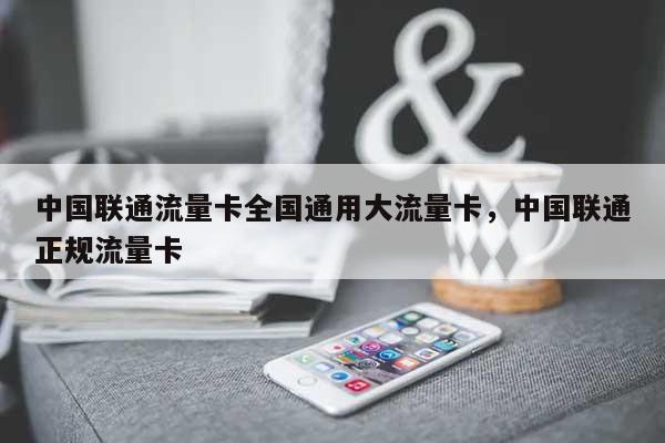 中国联通流量卡全国通用大流量卡,中国联通正规流量卡-第1张图片 中国联通流量卡全国通用大流量卡,中国联通正规流量卡-第1张图片