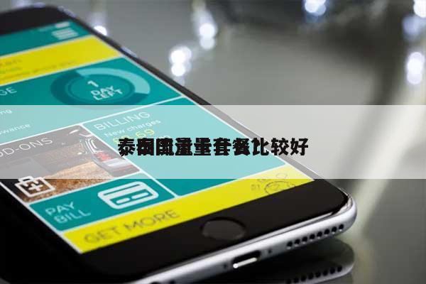 泰国流量卡什么比较好
,泰国流量套餐?-第1张图片 泰国流量卡什么比较好
,泰国流量套餐?-第1张图片