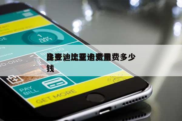 比亚迪流量卡费用
多少,比亚迪流量费多少钱-第1张图片 比亚迪流量卡费用
多少,比亚迪流量费多少钱-第1张图片