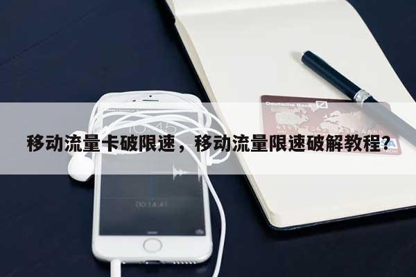 移动流量卡破限速，移动流量限速破解教程？-第1张图片