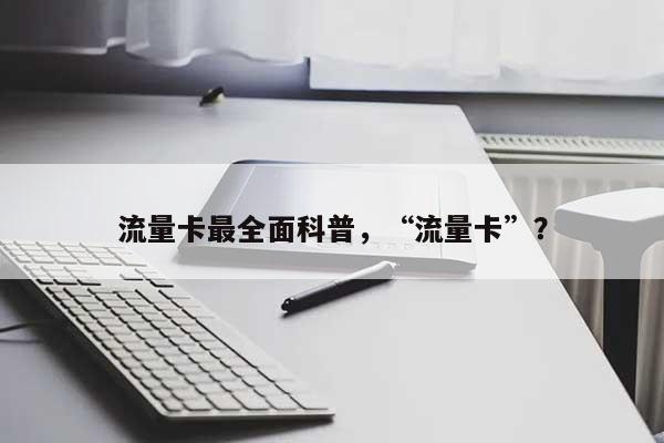 流量卡最全面科普，“流量卡”？-第1张图片