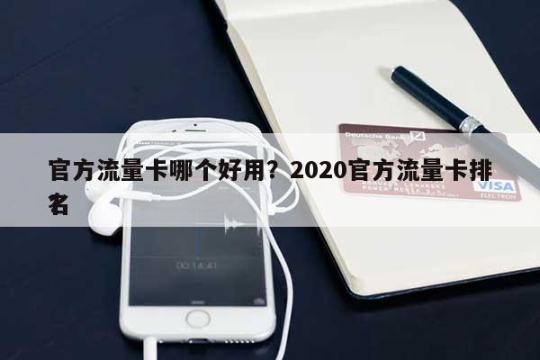 官方流量卡哪个好用?2020官方流量卡排名
?-第1张图片 官方流量卡哪个好用?2020官方流量卡排名
?-第1张图片