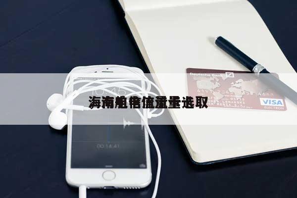 海南电信流量卡选取
,海航电信流量卡-第1张图片 海南电信流量卡选取
,海航电信流量卡-第1张图片