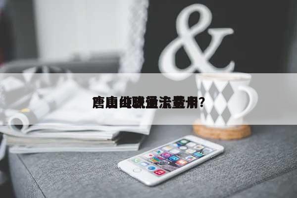 唐山纯流量卡费用？唐山联通流量卡？-第1张图片